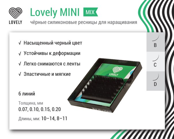 Ресницы чёрные Lovely серия  - 6 линий - MINI MIX 