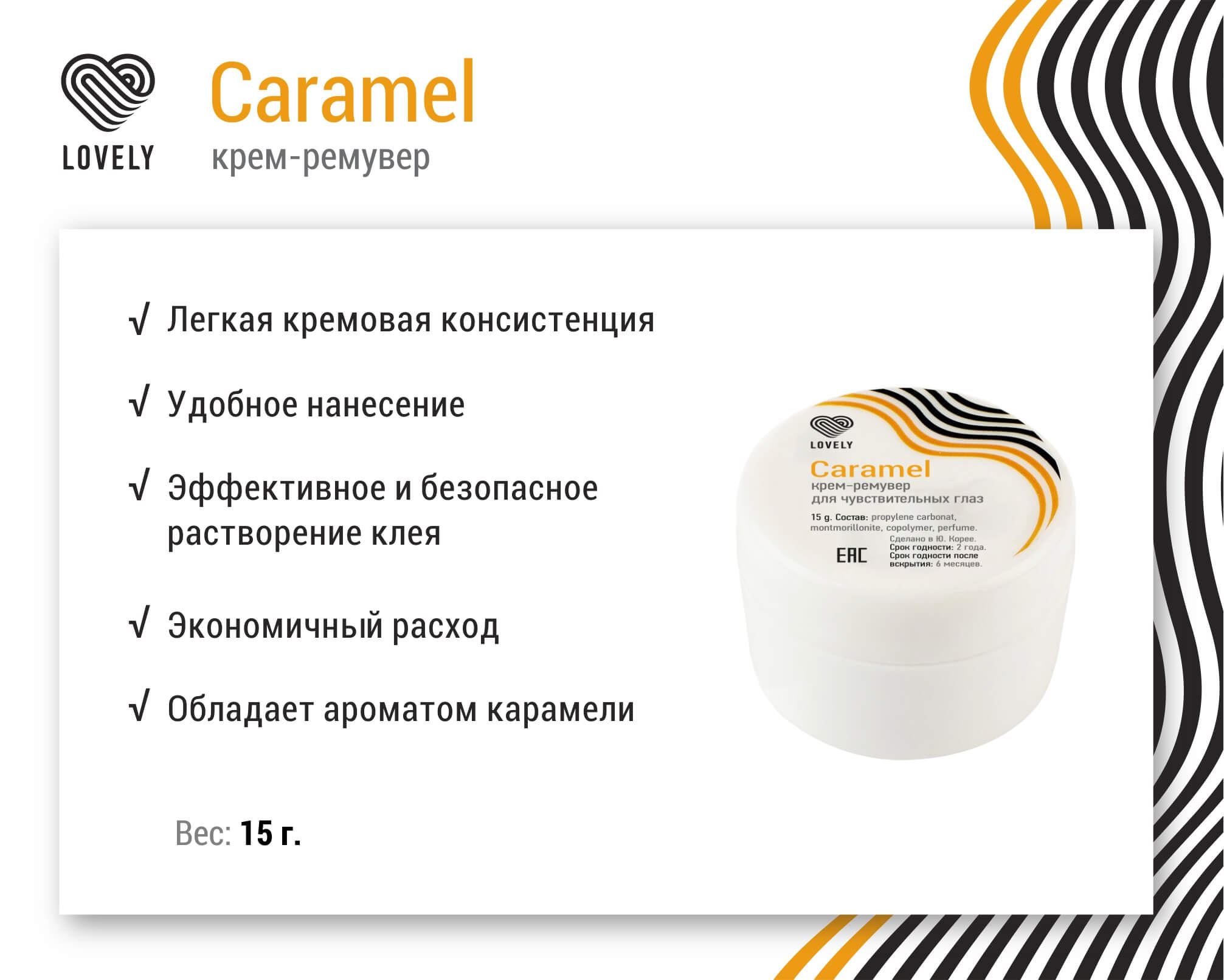 Крем-ремувер Lovely "Caramel" 15г