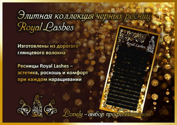 Ресницы черные Lovely серия "Royal Lashes" 16 линий - MIX