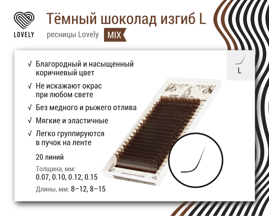 Ресницы Lovely "темный шоколад"- 20 линий - MIX изгиб L