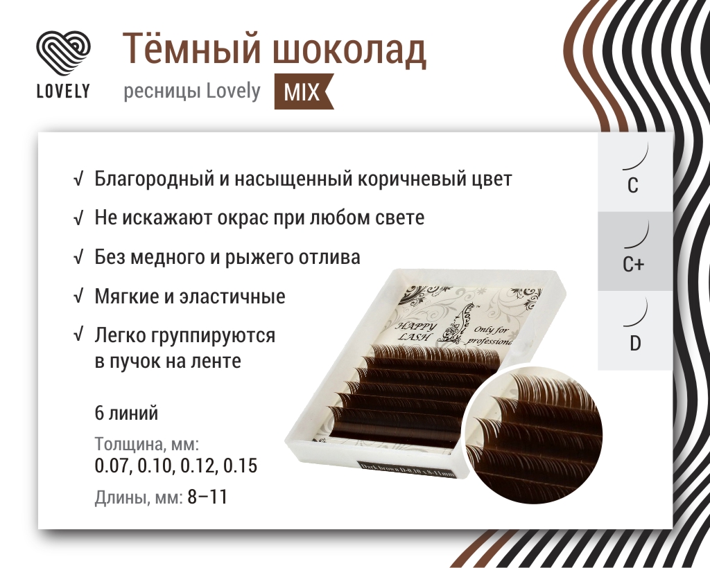 Ресницы Lovely "темный шоколад" MIX - MINI 6 линий