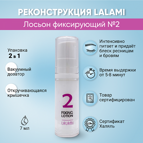 Lalami составы для ламинирования 7мл
