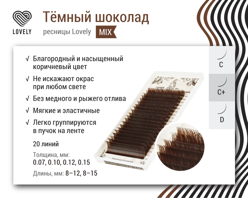 Ресницы Lovely "темный шоколад"- 20 линий - MIX