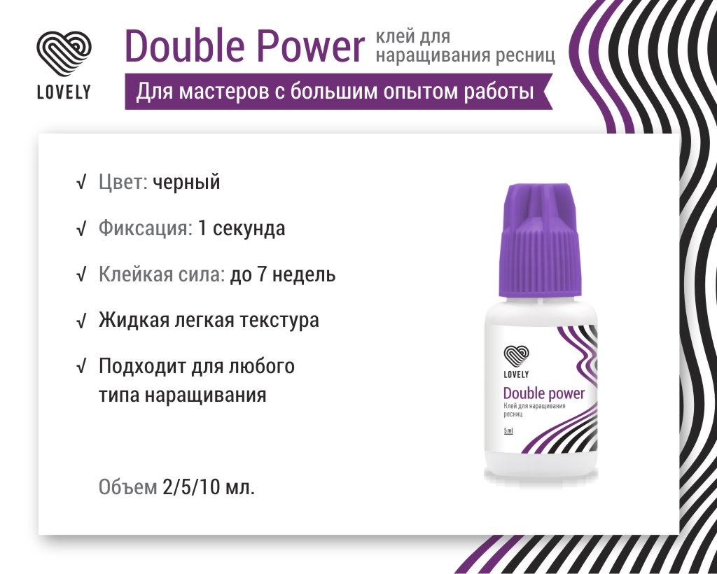 Клей чёрный Lovely "Double Power", 5мл