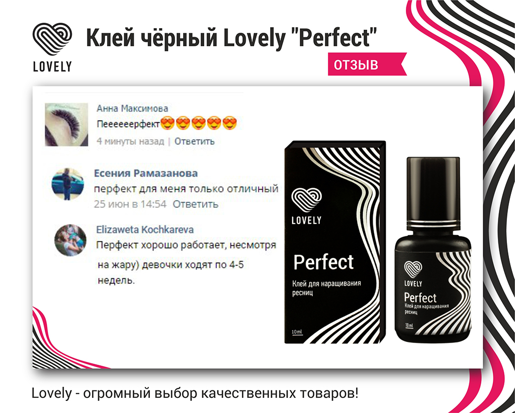 Клей чёрный Lovely "Perfect" 5мл